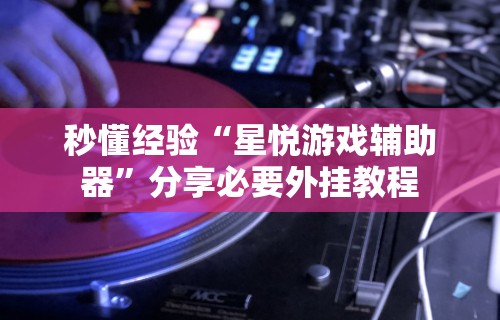 2026首发辅助“十三道技巧口诀”(详细开挂教程)