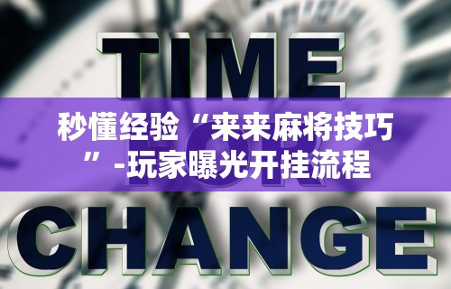 玩家必读“开心麻将外卦神器下载安装”(果然有透视挂)