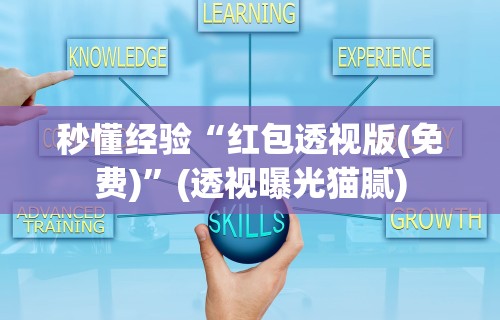 【玩家必看】“粤友会透视挂下载”详细开挂玩法