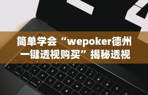 【最新科普】金州水鱼挂怎么开”(透视)开挂辅助脚本+详细开挂安装教程