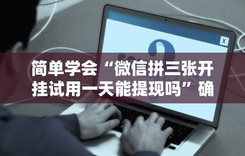 独家分析“喜扣跑胡子开挂效果如何”分享用挂教程