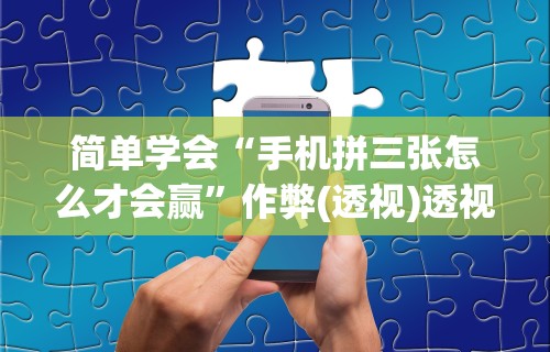 辅助开挂工具“手机微信链接炸金花有挂是真的吗”详细开挂玩法