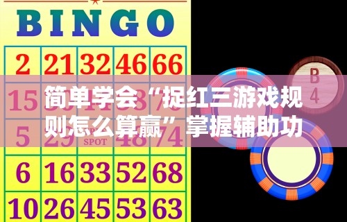 3分钟学会“手机斗牛开挂神器下载	”附开挂脚本详细步骤