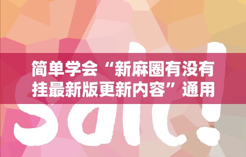 秒懂经验“微信小程序蜀山四川麻将为什么不会有挂	”开挂辅助脚本+详细开挂