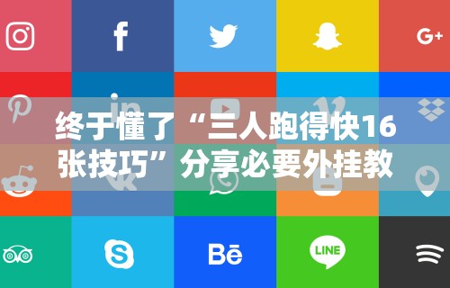 终于懂了“三人跑得快16张技巧”分享必要外挂教程