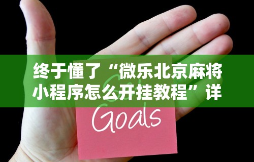 7分钟揭秘微乐窝龙作弊教程”-必赢神器安装