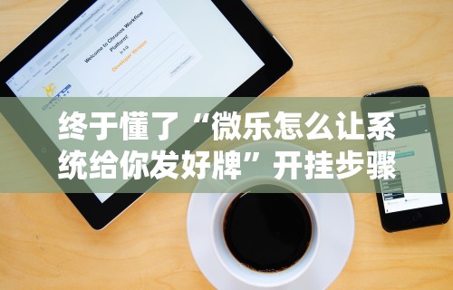 理论分享“微乐天津麻将开挂神器”开挂安装教程