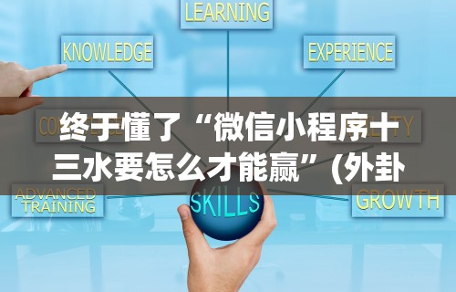 终于懂了“微信小程序十三水要怎么才能赢”(外卦神器下载)