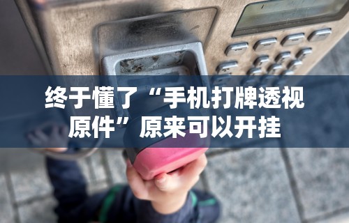 7分钟揭秘＂雀神麻将外卦神器下载软件”开挂辅助详细步骤