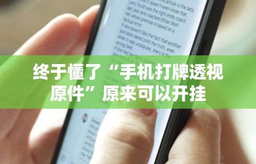 【玩家必看】“微乐斗地主万能透视”作弊(透视)透视辅助