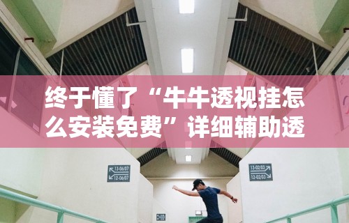 18秒详论!盛世棋牌2有挂吗”详细外挂透视辅助软件教程