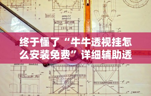 秒懂经验“微乐跑得快免费开挂神器	”开挂辅助详细步骤