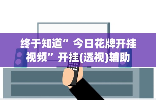 7分钟揭秘老家游麻将可以开挂吗”揭秘透视辅助万能挂
