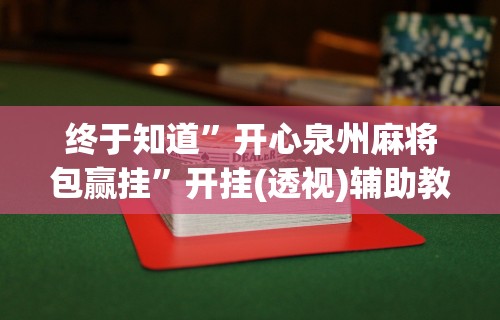 【玩家必看】“摸一把跑得快花牌有没有挂”2025开挂教程步骤