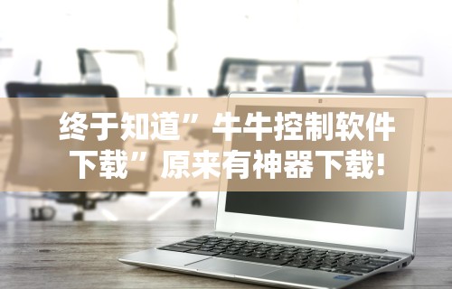 【第一财经】“微乐长沙麻将开挂神器”附开挂脚本详细教程