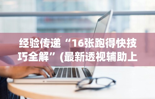 【玩家游戏玩法】“捉鸡麻将开挂神器下载安装”详细分享装挂步骤