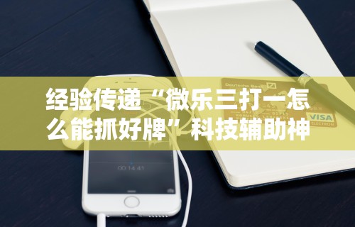 2026最新版下载“全民雀神万能开挂神器”通用版下载教程！