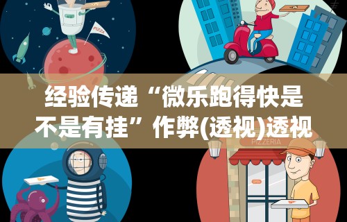 7分钟揭秘老家游麻将可以开挂吗”揭秘透视辅助万能挂