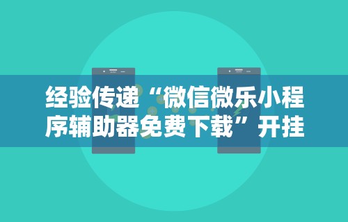 7分钟揭秘微乐窝龙作弊教程”-必赢神器安装