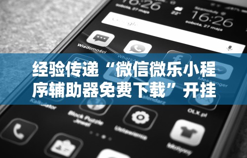 重大消息“微信小程序麻将开挂神器免费版”确实有挂