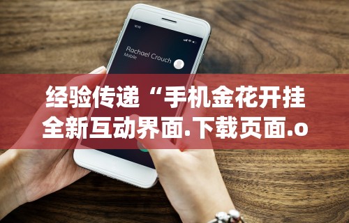 玩家秒懂“边锋斗地主可以装挂吗”(详细透视教程)-知乎