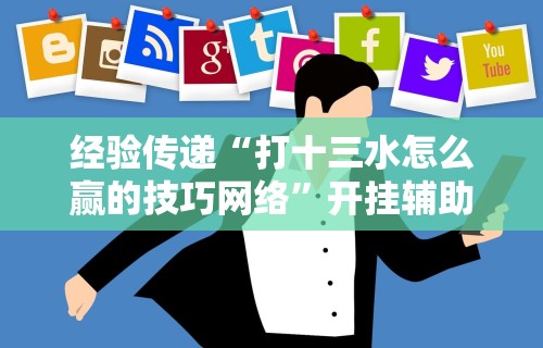【玩家必看】“粤友会透视挂下载”详细开挂玩法