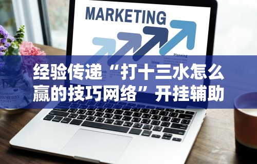 3分钟学会“微乐内蒙麻将小程序开挂神器	”通用版下载教程