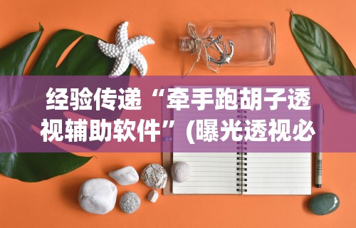 3分钟学会“呼包鄂游戏挂最厉害三个”(详细透视教程)-知乎