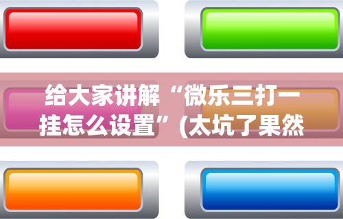 2026最新一代“多乐够级辅助脚本”必胜开挂神器