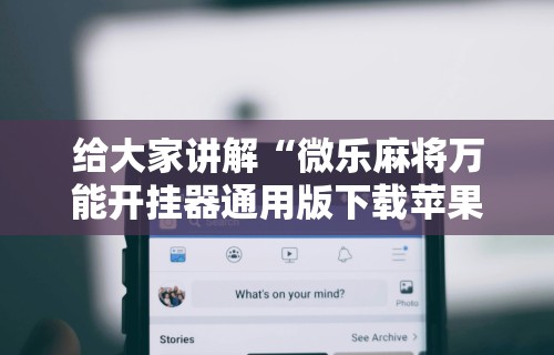 2026首发辅助“十三道技巧口诀	”(详细开挂教程)