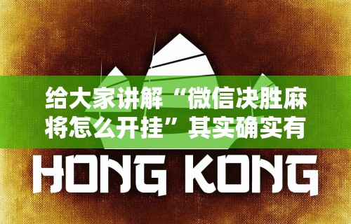 【玩家必看】“微乐斗地主万能透视”作弊(透视)透视辅助