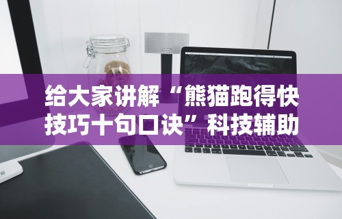 给大家讲解“熊猫跑得快技巧十句口诀”科技辅助神器手机版教程