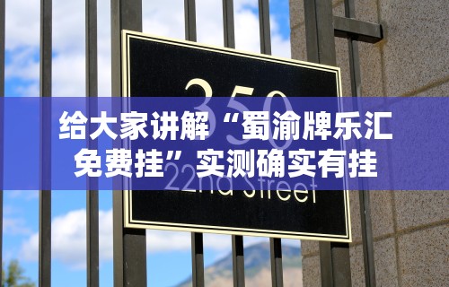 给大家讲解“蜀渝牌乐汇免费挂”实测确实有挂