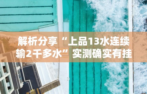 解析分享“上品13水连续输2千多水	”实测确实有挂