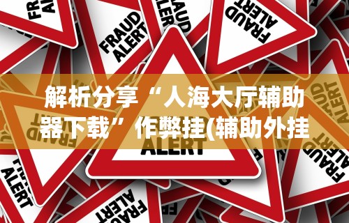 辅助盘点“好运大菠萝怎么开挂”-开挂神器-包教包会