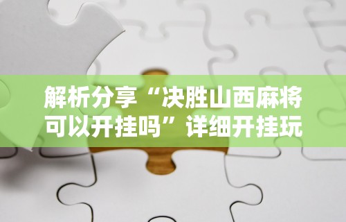 使用分享“卡贝大厅挂透视下载”附开挂脚本详细步骤