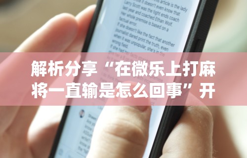 2026最新版下载“福建星悦麻将到底有没有挂”通用版下载教程