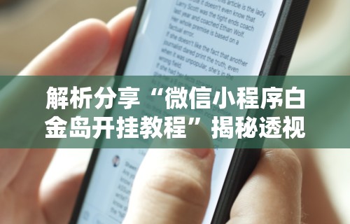 [教程经验]“广西棋牌十三张有挂吗”事实上确实有挂