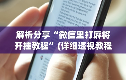 2026首发辅助“松政麻将开挂神器下载”(必备工具)辅助教学