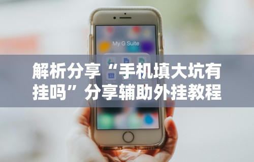 详细分享“微信开挂神器”详细辅助教程分享