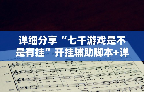 【知道】“乐禧棋牌有挂吗”开挂辅助教程