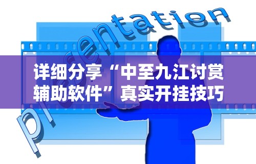 辅助最新信息“微信微乐麻将免费开挂手机版软件	”可以开挂作弊