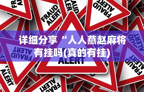 教程解析“微乐手机麻将怎样开的挂(透视挂真的假的) 教程解析“微乐手机麻将怎样开的挂(透视挂真的假的)