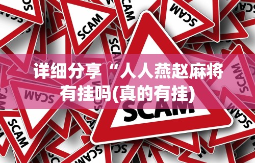 【今日头条】“微乐锄大地一直输”通用版下载教程