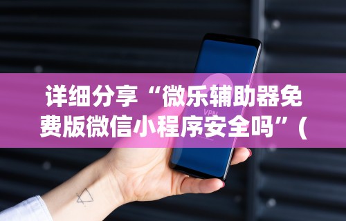 五分钟了解情怀麻将免费开挂方法”开挂神器{透视辅助}全揭秘