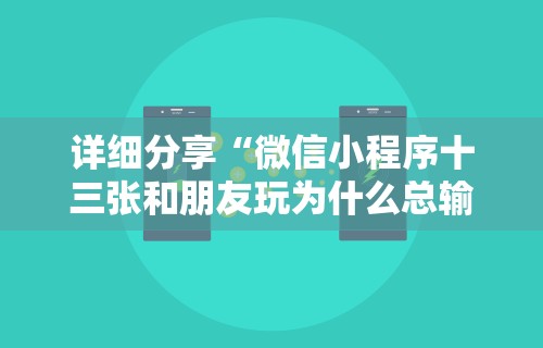 详细分享“微信小程序十三张和朋友玩为什么总输”开挂辅助详细步骤