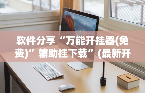 【玩家游戏玩法】“中至乐平麻将开挂神器最新版更新内容”通用版下载教程！