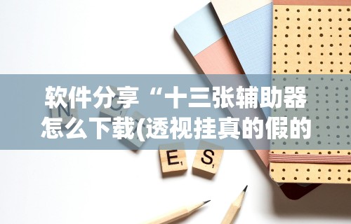 【手机麻将挂】楚天游卡五星辅助器	”(透视挂)最新辅助详细教程
