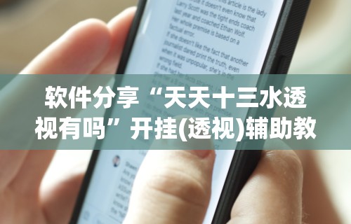 重大消息“微信雀神广东麻将开挂神器”开挂辅助教程