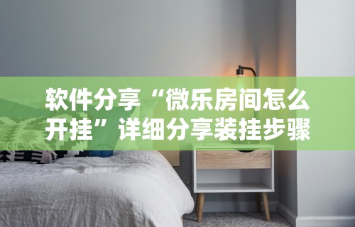 3分钟学会“微乐填坑透视辅助	”详细外挂辅助详细教程